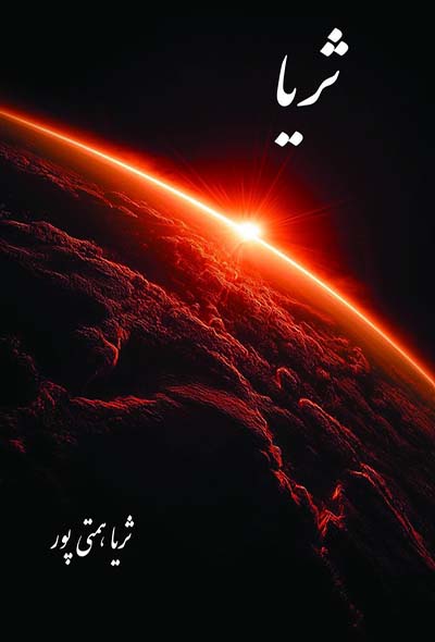ثریا 