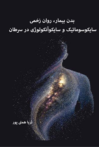 بدن بیمار، روان زخمی 