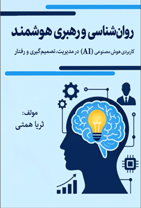 روانشناسی و رهبری هوشمند 