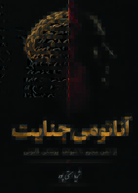 آناتومی جنایت