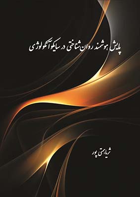 پایش هوشمند روان‌شناختی در سایکوآنکولوژی