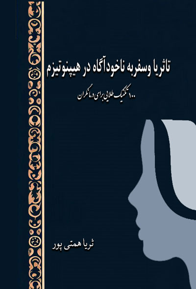 تاثریا وسفربه ناخودآگاه 