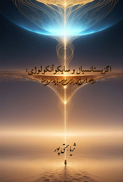 اگزیستانسیال و سایکوآنکولوژی