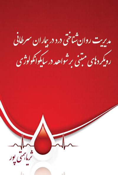 مدیریت روان‌شناختی درد 