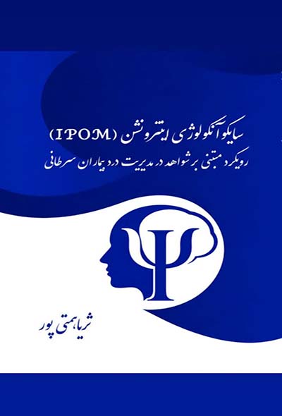 سایکوآنکولوژی اینترونشن (IPOM)